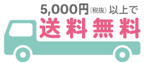 商品代金5千円以上で送料無料