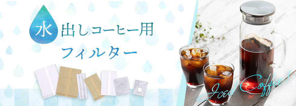 水出しコーヒー特集