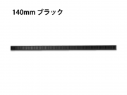 シール付きスティッククロージャー　140mm巾ワイヤー　ブラック