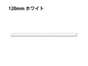 シール付きスティッククロージャー　120mm巾ワイヤー　ホワイト