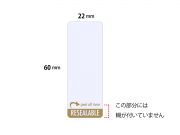 封カン用ラベル(リシール) 22×60mm　10枚付