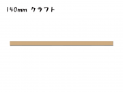 シール付きスティッククロージャー　140mm巾ワイヤー　クラフト