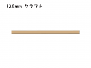 シール付きスティッククロージャー　120mm巾ワイヤー　クラフト