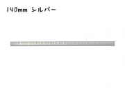 シール付きスティッククロージャー　140mm巾ワイヤー　シルバー