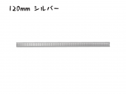 シール付きスティッククロージャー　120mm巾ワイヤー　シルバー