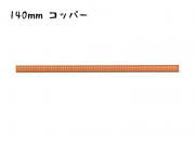 シール付きスティッククロージャー　140mm巾ワイヤー　コッパー