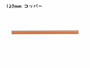 シール付きスティッククロージャー　120mm巾ワイヤー　コッパー