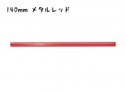 シール付きスティッククロージャー　140mm巾ワイヤー　メタルレッド