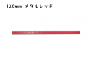 シール付きスティッククロージャー　120mm巾ワイヤー　メタルレッド