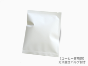 【コーヒー専用袋】アロマキープ付き二つ折りパック30g　紙上質